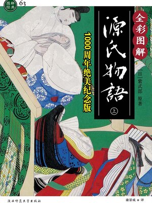 cover image of 源氏物语（插图典藏版）
